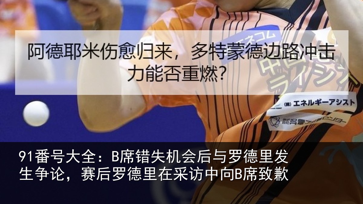 91番号大全:B席错失机会后与罗德里发生争论,赛后罗德里在采访中向B席致歉
