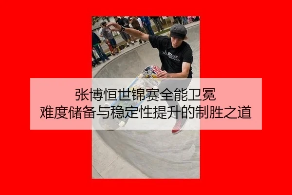 zhang-bo-heng-shi-jin-sai-quan-neng-wei-mian-nan-du-chu-bei-yu-wen-ding-xing-ti-sheng-de-zhi-sheng-zhi-dao-2-844.jpg