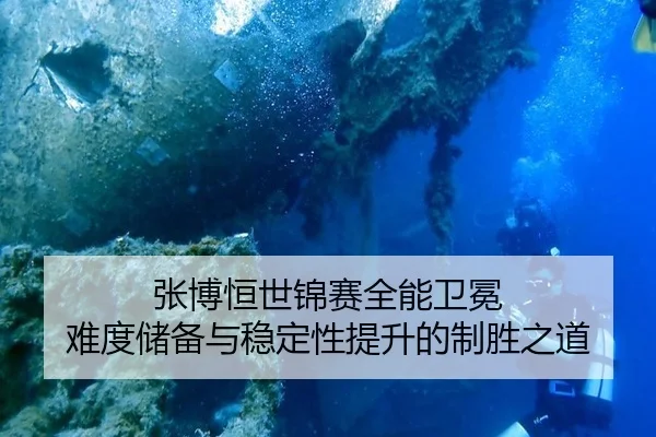 张博恒世锦赛全能卫冕 难度储备与稳定性提升的制胜之道