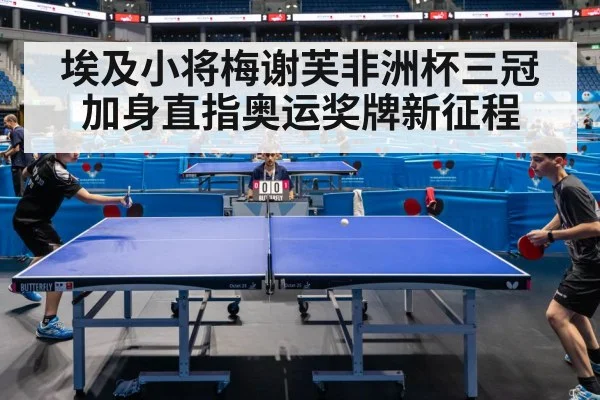埃及小将梅谢芙非洲杯三冠加身直指奥运奖牌新征程