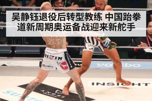 吴静钰退役后转型教练 中国跆拳道新周期奥运备战迎来新舵手
