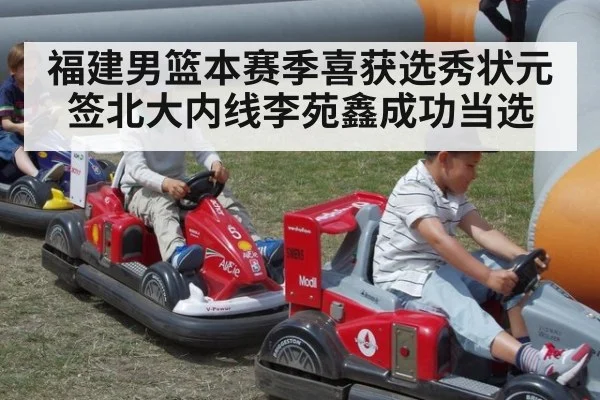 福建男篮本赛季喜获选秀状元签北大内线李苑鑫成功当选