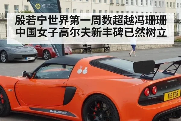 殷若宁世界第一周数超越冯珊珊 中国女子高尔夫新丰碑已然树立