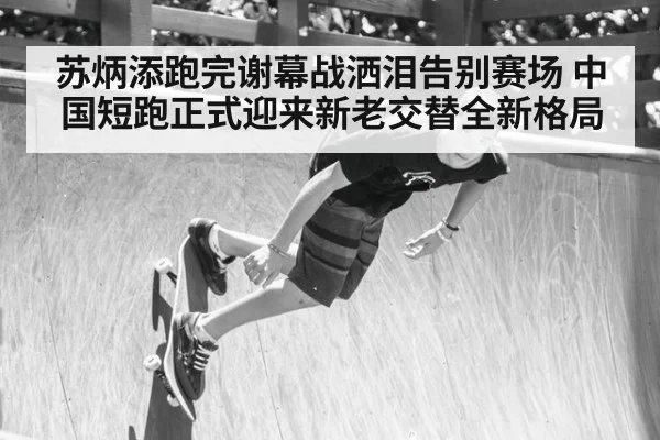 苏炳添跑完谢幕战洒泪告别赛场 中国短跑正式迎来新老交替全新格局